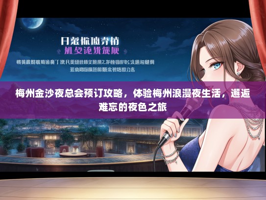 梅州金沙夜总会预订攻略，体验梅州浪漫夜生活，邂逅难忘的夜色之旅