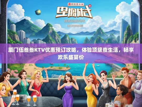 厦门伍叁叁KTV优惠预订攻略，体验顶级夜生活，畅享欢乐盛宴价