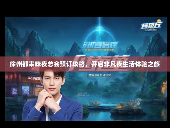 徐州都来咪夜总会预订攻略，开启非凡夜生活体验之旅