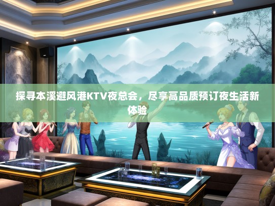 探寻本溪避风港KTV夜总会，尽享高品质预订夜生活新体验