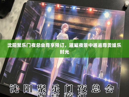 沈阳聚乐门夜总会尊享预订，璀璨夜景中邂逅尊贵娱乐时光
