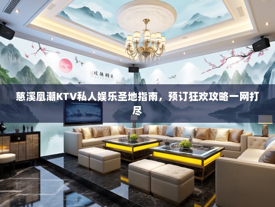 慈溪凰潮KTV私人娱乐圣地指南，预订狂欢攻略一网打尽