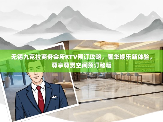 无锡九克拉商务会所KTV预订攻略，奢华娱乐新体验，尊享尊贵空间预订秘籍