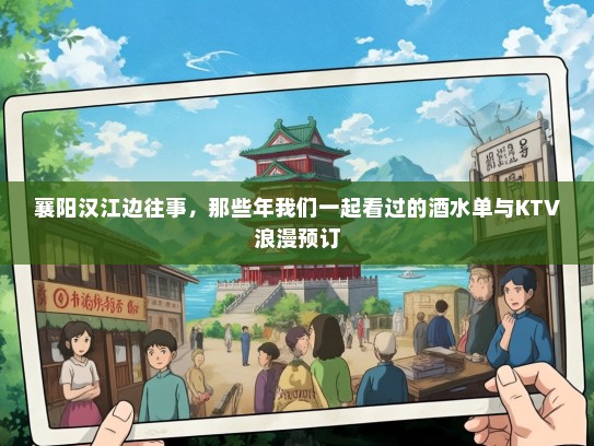襄阳汉江边往事，那些年我们一起看过的酒水单与KTV浪漫预订