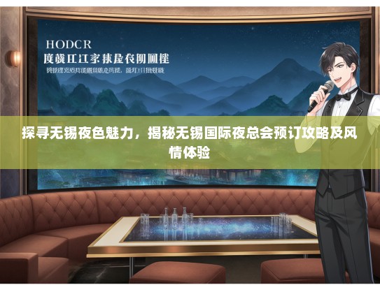 探寻无锡夜色魅力，揭秘无锡国际夜总会预订攻略及风情体验