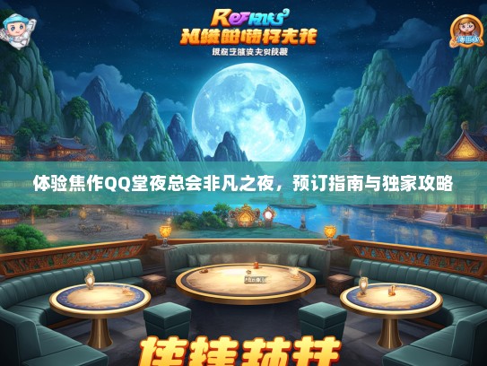 体验焦作QQ堂夜总会非凡之夜，预订指南与独家攻略