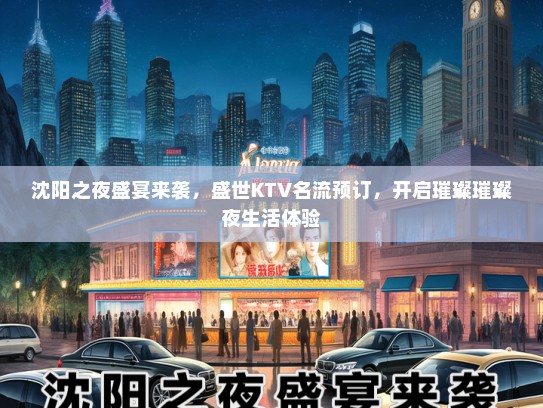 沈阳之夜盛宴来袭，盛世KTV名流预订，开启璀璨璀璨夜生活体验