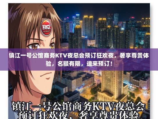 镇江一号公馆商务KTV夜总会预订狂欢夜,奢享尊贵体验,名额有限,速来预订! 镇江一号公馆商务KTV夜总会预订狂欢夜,奢享尊贵体验,名额有限,速来预订!