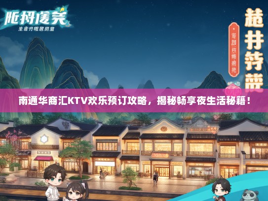 南通华商汇KTV欢乐预订攻略，揭秘畅享夜生活秘籍！