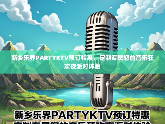 新乡乐界PARTYKTV预订特惠，定制专属您的音乐狂欢夜派对体验