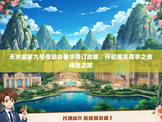 天水皇家九号夜总会奢华预订攻略，开启难忘尊享之夜体验之旅