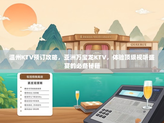 温州KTV预订攻略，亚洲万宝龙KTV，体验顶级视听盛宴的必备秘籍