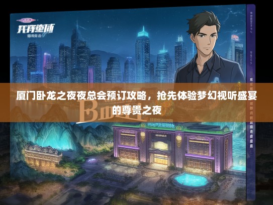 厦门卧龙之夜夜总会预订攻略，抢先体验梦幻视听盛宴的尊贵之夜