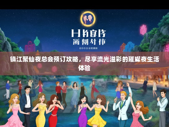 镇江聚仙夜总会预订攻略,尽享流光溢彩的璀璨夜生活体验 镇江聚仙夜总会预订攻略,尽享流光溢彩的璀璨夜生活体验