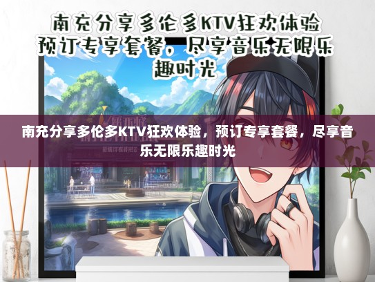 南充分享多伦多KTV狂欢体验,预订专享套餐,尽享音乐无限乐趣时光 南充分享多伦多KTV狂欢体验,预订专享套餐,尽享音乐无限乐趣时光