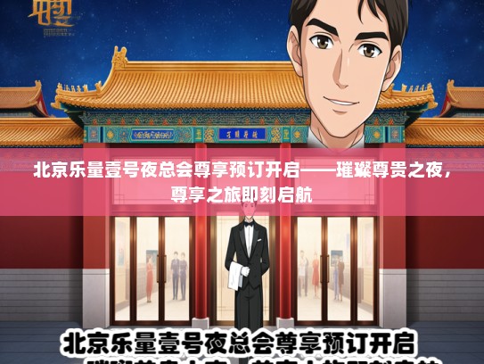北京乐量壹号夜总会尊享预订开启——璀璨尊贵之夜，尊享之旅即刻启航