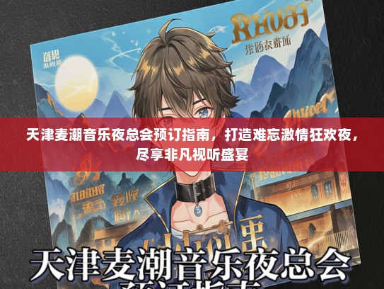 天津麦潮音乐夜总会预订指南,打造难忘激情狂欢夜,尽享非凡视听盛宴 天津麦潮音乐夜总会预订指南,打造难忘激情狂欢夜,尽享非凡视听盛宴