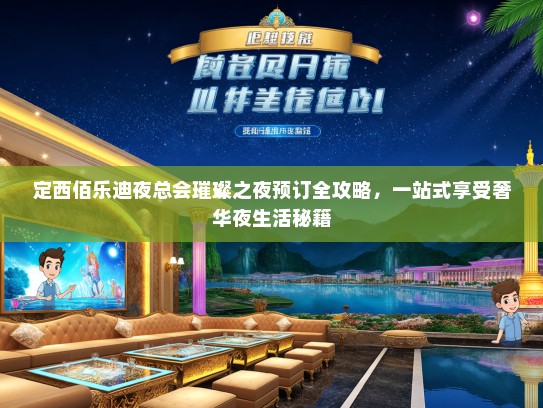 定西佰乐迪夜总会璀璨之夜预订全攻略,一站式享受奢华夜生活秘籍 定西佰乐迪夜总会璀璨之夜预订全攻略,一站式享受奢华夜生活秘籍
