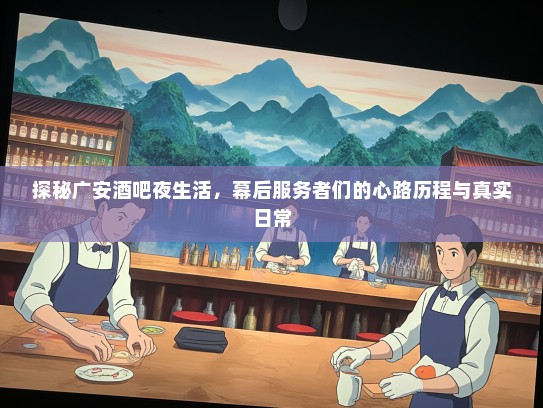 探秘广安酒吧夜生活,幕后服务者们的心路历程与真实日常 探秘广安酒吧夜生活,幕后服务者们的心路历程与真实日常