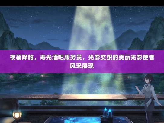 夜幕降临，寿光酒吧服务员，光影交织的美丽光影使者风采展现