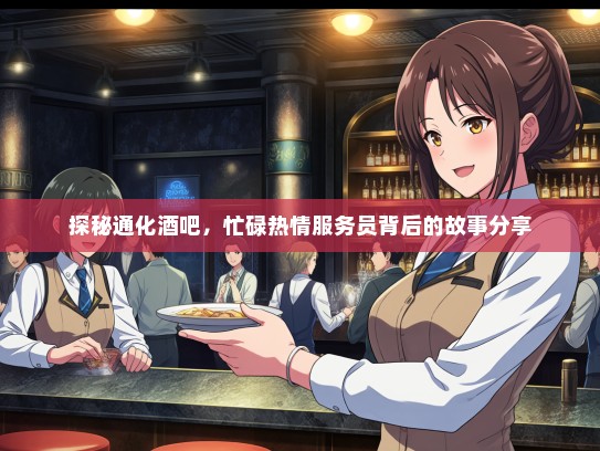 探秘通化酒吧，忙碌热情服务员背后的故事分享