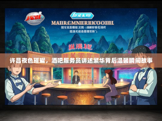 许昌夜色璀璨，酒吧服务员讲述繁华背后温馨瞬间故事