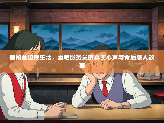 揭秘延边夜生活，酒吧服务员的真实心声与背后感人故事