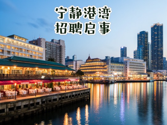 宁静港湾招聘启事，和平夜场诚邀服务人员，共创和谐工作环境