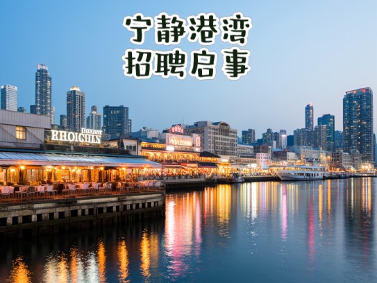 宁静港湾招聘启事，和平夜场诚邀服务人员，共创和谐工作环境