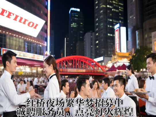 红桥夜场繁华梦招募中,诚聘服务员,点亮灯火辉煌的夜生活舞台 红桥夜场繁华梦招募中,诚聘服务员,点亮灯火辉煌的夜生活舞台