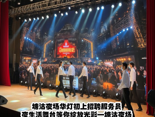 塘沽夜场华灯初上招聘服务员,夜生活舞台等你绽放光彩—塘沽夜场服务员火热招募中 塘沽夜场华灯初上招聘服务员,夜生活舞台等你绽放光彩—塘沽夜场服务员火热招募中