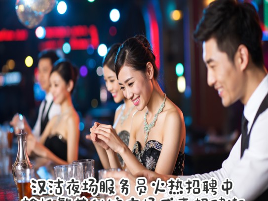汉沽夜场服务员火热招聘中,抢抓繁花似锦夜场盛事招聘潮 汉沽夜场服务员火热招聘中,抢抓繁花似锦夜场盛事招聘潮