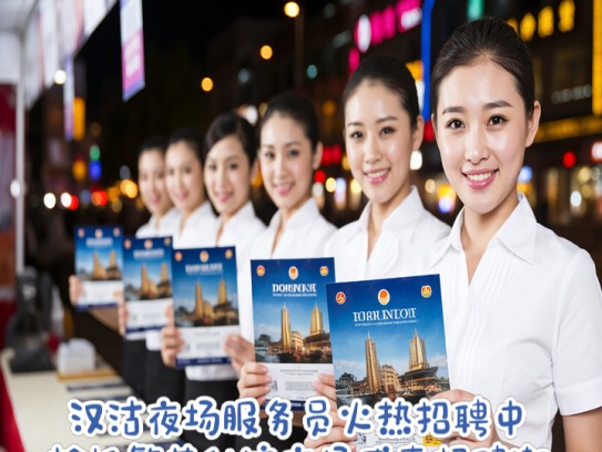 汉沽夜场服务员火热招聘中,抢抓繁花似锦夜场盛事招聘潮 汉沽夜场服务员火热招聘中,抢抓繁花似锦夜场盛事招聘潮