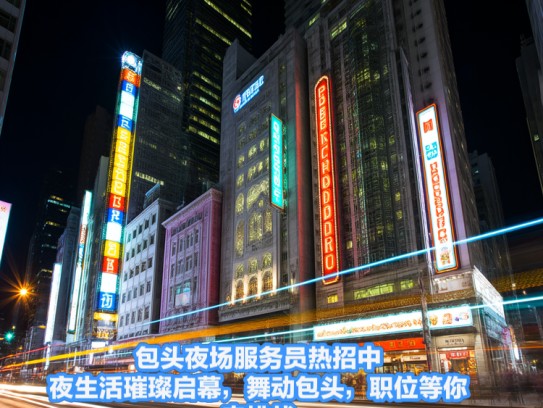 包头夜场服务员热招中，夜生活璀璨启幕，舞动包头，职位等你来挑战！