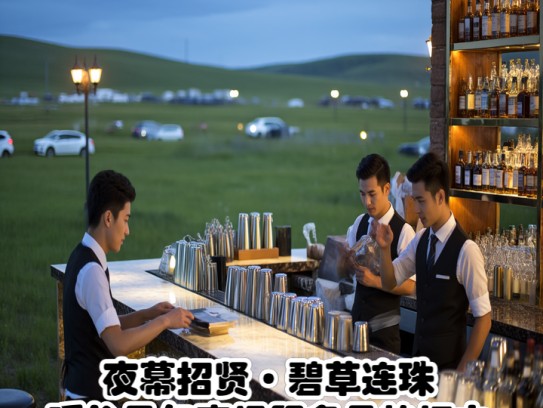 夜幕招贤·碧草连珠，呼伦贝尔夜场服务员热招中！