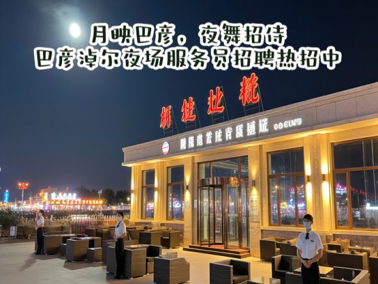 月映巴彦，夜舞招侍，巴彦淖尔夜场服务员招聘热招中！