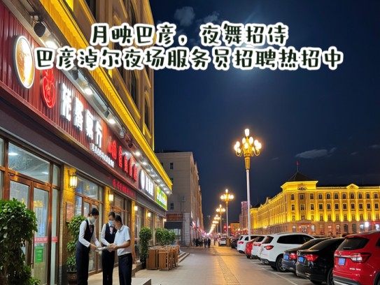 月映巴彦，夜舞招侍，巴彦淖尔夜场服务员招聘热招中！