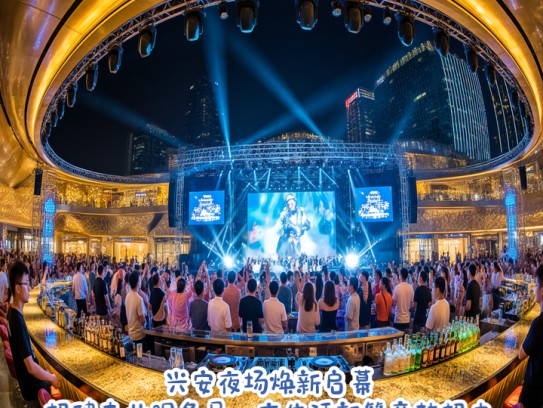 兴安夜场焕新启幕，招聘专业服务员，夜生活新篇章热招中