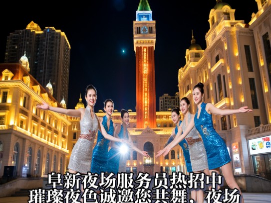 阜新夜场服务员热招中，璀璨夜色诚邀您共舞，夜场生活新篇章开启！