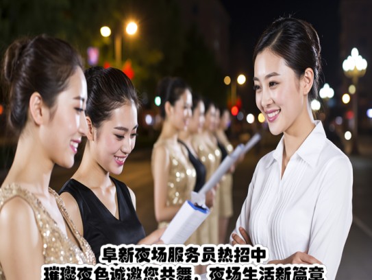 阜新夜场服务员热招中，璀璨夜色诚邀您共舞，夜场生活新篇章开启！