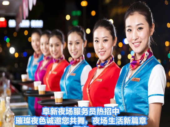 阜新夜场服务员热招中，璀璨夜色诚邀您共舞，夜场生活新篇章开启！