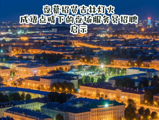 夜幕招贤吉林灯火，成语点睛下的夜场服务员招聘启示