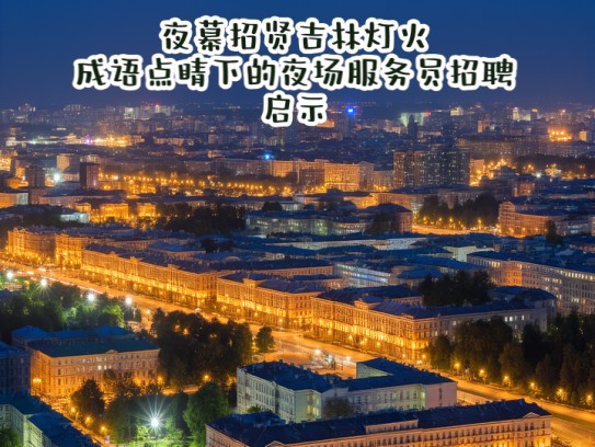 夜幕招贤吉林灯火，成语点睛下的夜场服务员招聘启示