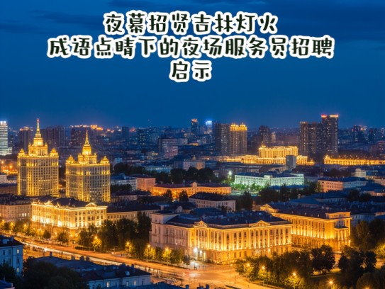 夜幕招贤吉林灯火，成语点睛下的夜场服务员招聘启示