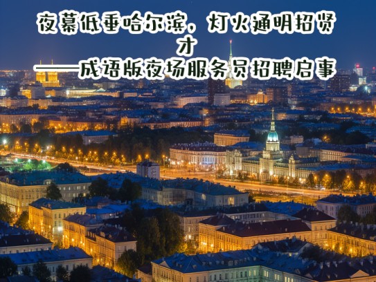 夜幕低垂哈尔滨，灯火通明招贤才——成语版夜场服务员招聘启事