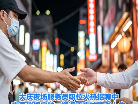 大庆夜场服务员职位火热招聘中，夜幕璀璨启航，邂逅不夜城精彩人生