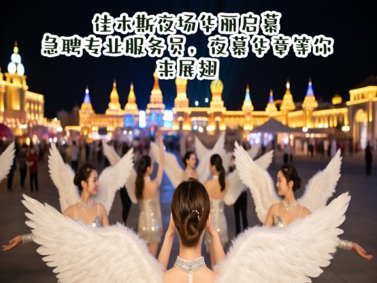 佳木斯夜场华丽启幕，急聘专业服务员，夜幕华章等你来展翅