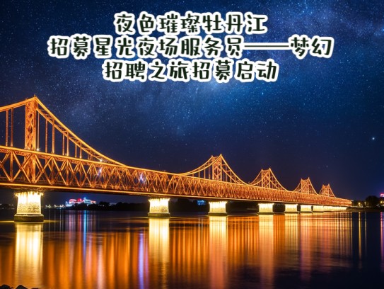 夜色璀璨牡丹江，招募星光夜场服务员——梦幻招聘之旅招募启动