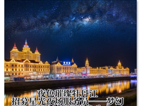 夜色璀璨牡丹江，招募星光夜场服务员——梦幻招聘之旅招募启动