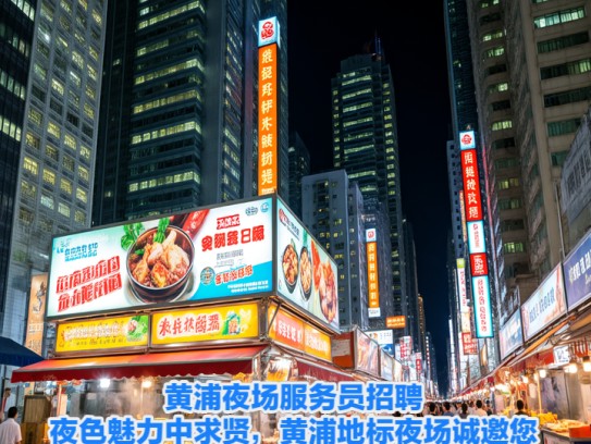 黄浦夜场服务员招聘，夜色魅力中求贤，黄浦地标夜场诚邀您共舞灯海